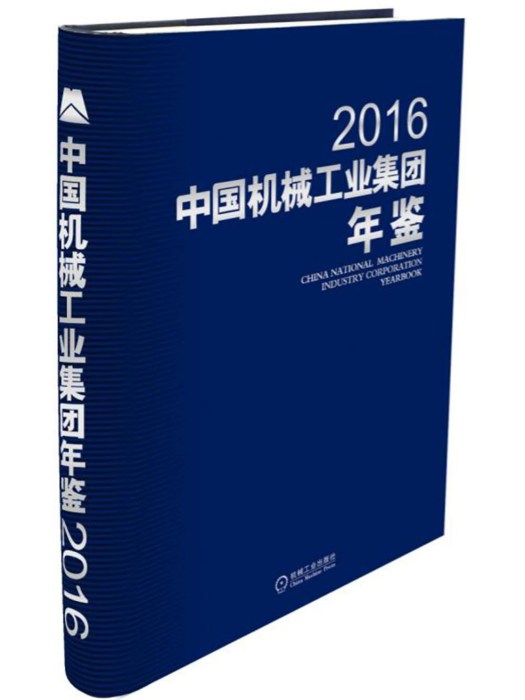 中國機械工業集團年鑑2016