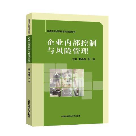 企業內部控制與風險管理(2021年中國科學技術大學出版社出版的圖書)