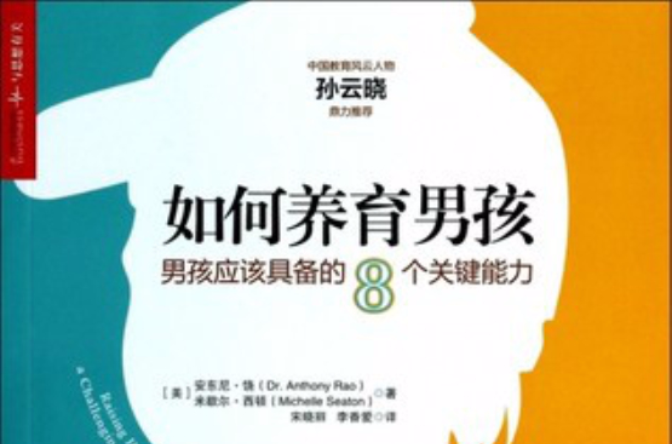 如何養育男孩(如何養育男孩：男孩應該具備的8個關鍵能力)