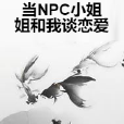 當NPC小姐姐和我談戀愛