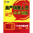 房產銷售人員超級口才訓練：房產銷售人員與客戶的72次溝通實例