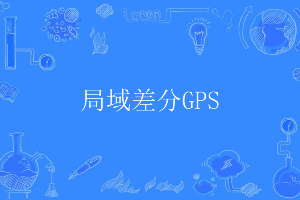 局域差分GPS