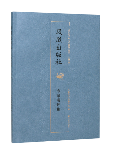 鳳凰出版社專家書評集