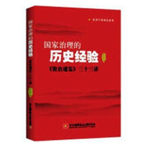 國家治理的歷史經驗：資治通鑑三十三講