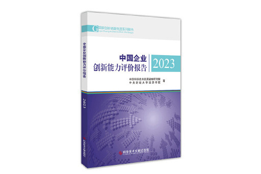 中國企業創新能力評價報告2023