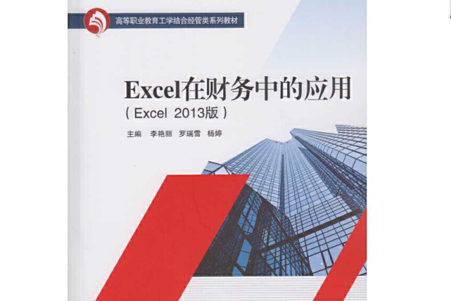 Excel在財務中的套用（Excel 2013版）