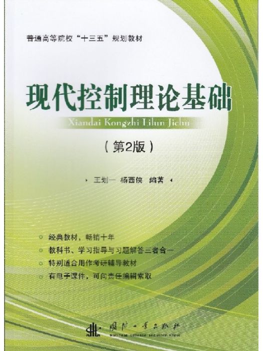 現代控制理論基礎（第2版）(2015年09月國防工業出版社出版的圖書)