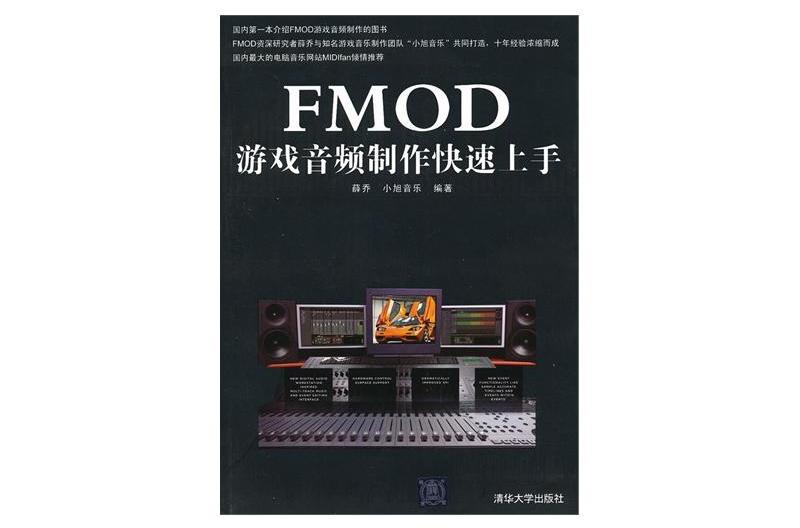 FMOD遊戲音頻製作快速上手