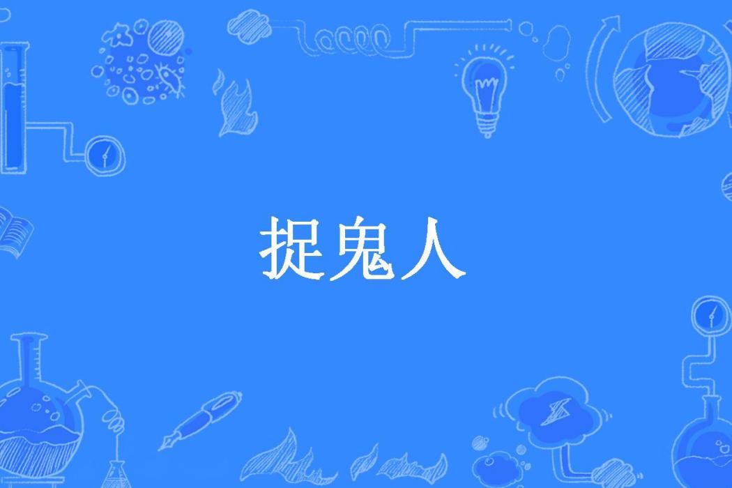 捉鬼人(戚蝦蝦所著小說)