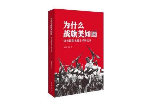 為什麼戰旗美如畫：抗美援朝老戰士採訪實錄