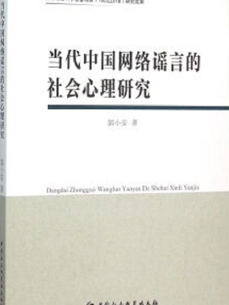 當代中國網路謠言的社會心理研究