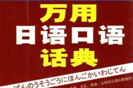 萬用日語口語話典：基本生活