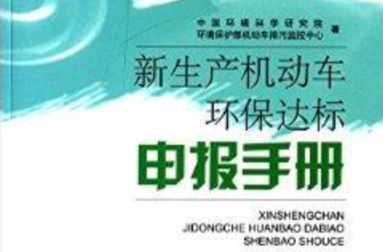 新生產機動車環保達標申報手冊