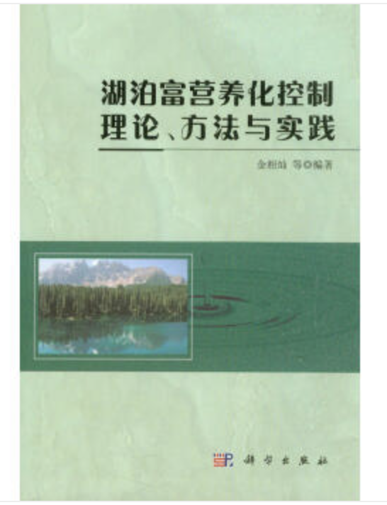 湖泊富營養化控制理論、方法與實踐