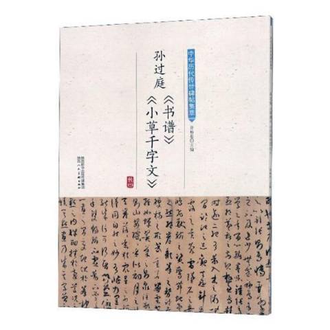 孫過庭書譜·小千字文