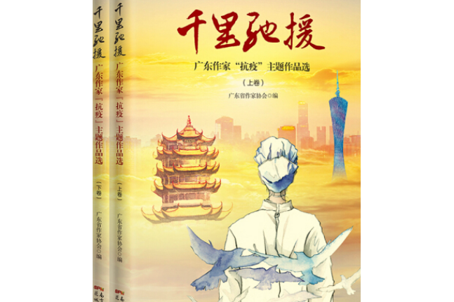 千里馳援 : 廣東作家“抗疫”主題作品選