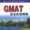 GMAT語法改錯精解