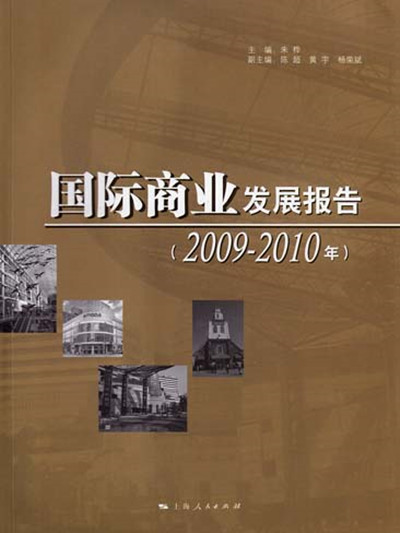 國際商業發展報告2009-2010年