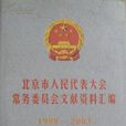 山西省人民代表大會常務委員會制定地方性法規的規定