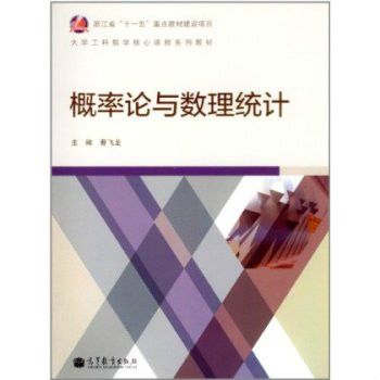 機率論與數理統計課程學習及考研輔導