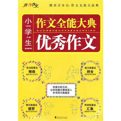 開心作文·作文全能大典：小學生優秀作文