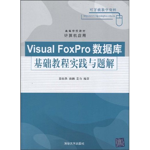 VisualFoxPro資料庫基礎教程實踐與題解