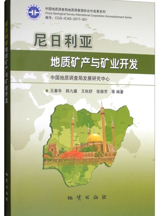 奈及利亞地質礦產與礦業開發