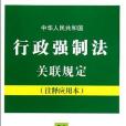 中華人民共和國行政強制法關聯規定