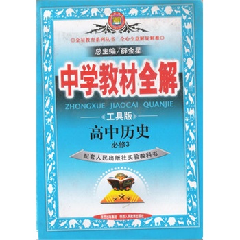 中學教材全解：高中歷史(陝西人民教育出版社2009年12月版圖書)