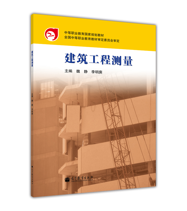 建築工程測量(2007年高等教育出版社出版的教材)