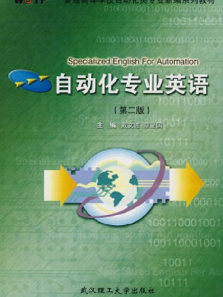 自動化專業英語(戴文進、章衛國主編書籍)