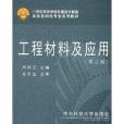 工程材料及套用(2002年華中科技大學出版社出版的圖書)