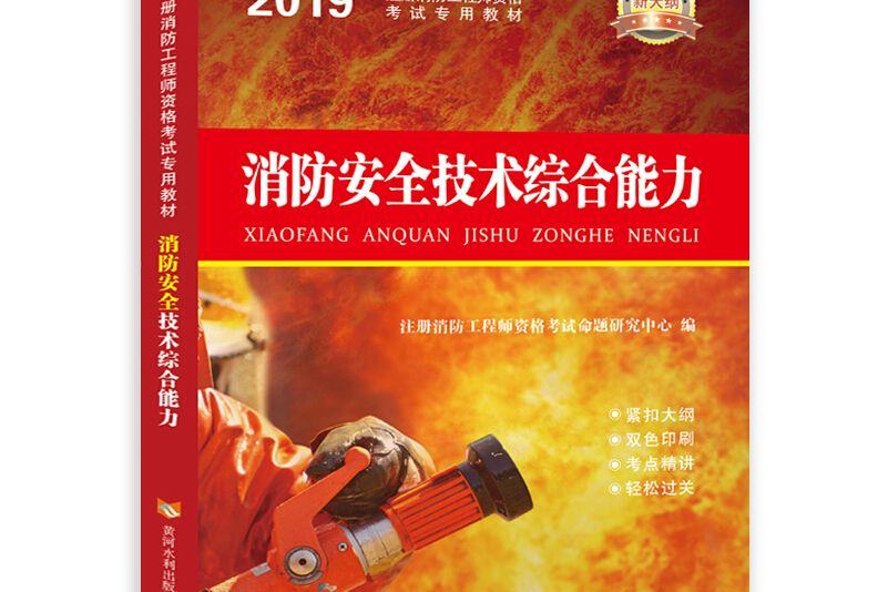 備考2019 消防工程師資格考試2018教材消防安全技術綜合能力