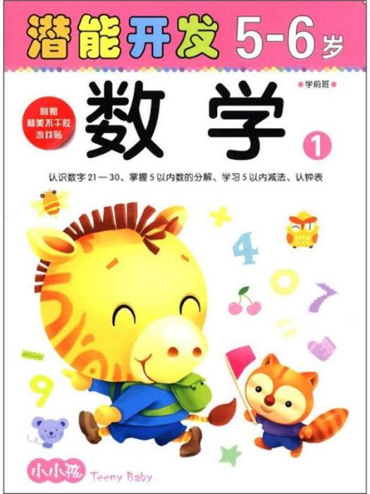 5-6歲-數學1-潛能開發-學前班