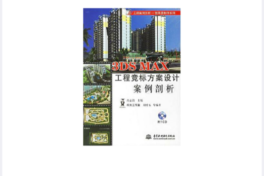 3DS MAX工程競標方案設計案例剖析