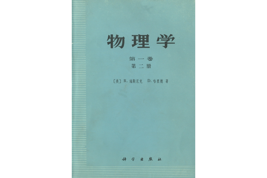 物理學·第一卷·第二冊