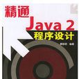 精通Java 2程式設計