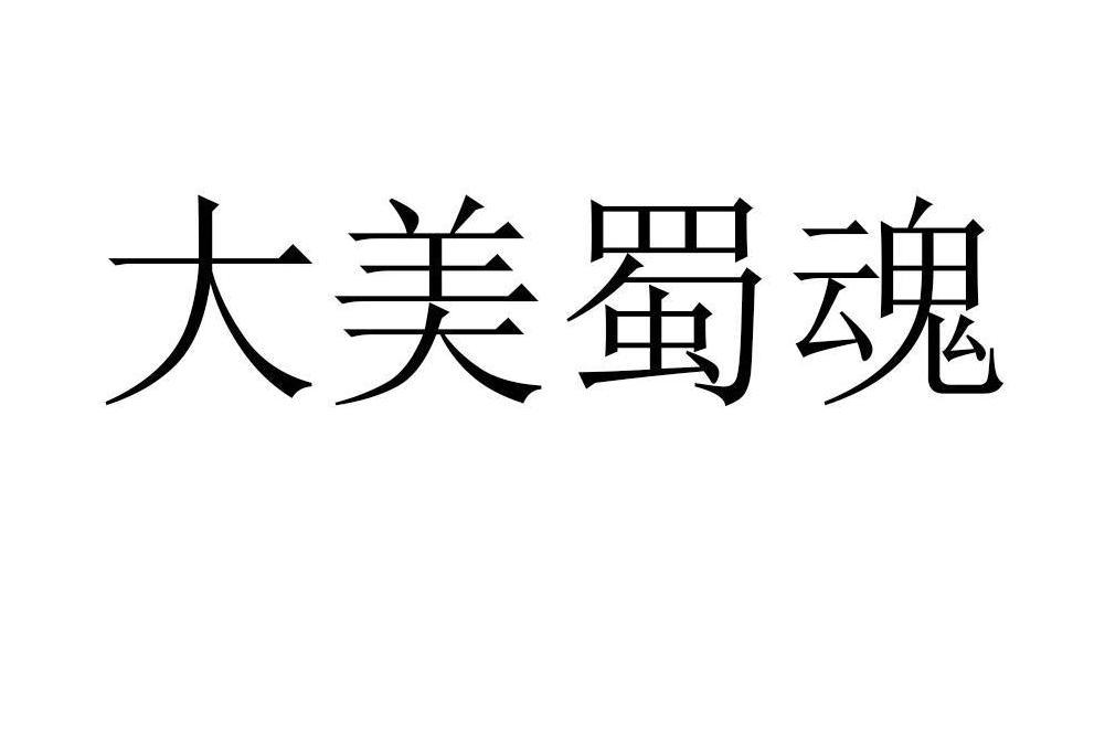 成都譚先智文化藝術有限公司