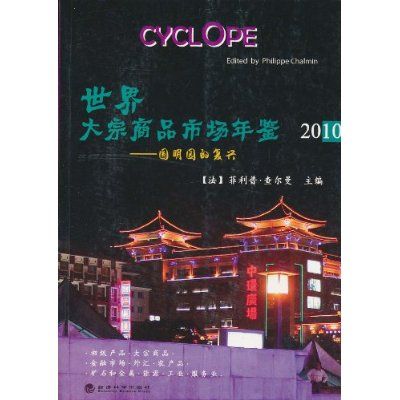 世界大宗商品市場年鑑2010年·圓明園的復興