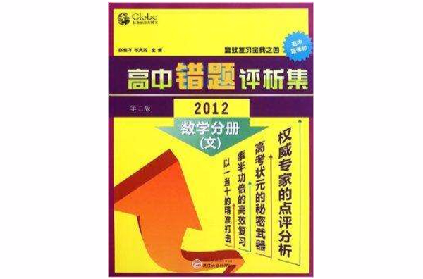 2012高中錯題評析集：數學分冊文