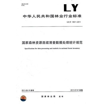 國家森林資源連續清查數據處理統計規範