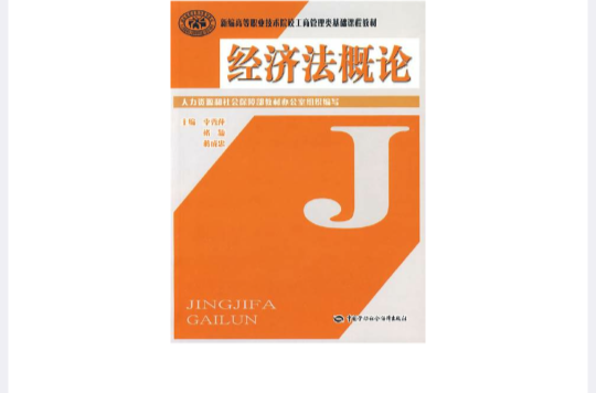 新編高等職業技術院校工商管理類基礎課程教材·經濟法概論