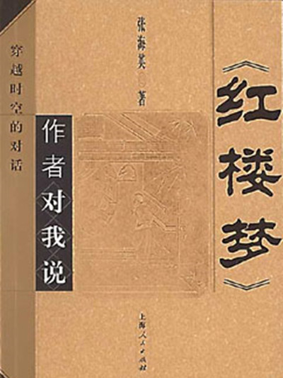 《紅樓夢》作者對我說——穿越時空的對話