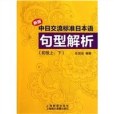 新版中日交流標準日本語句型解析（初級上下）