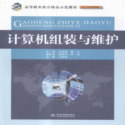 計算機組裝與維護(2015年中國水利水電出版社出版的圖書)