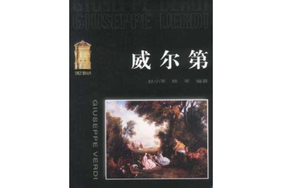 威爾第(1999年東方出版社出版的圖書)