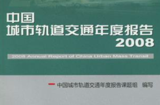中國城市軌道交通年度報告2008