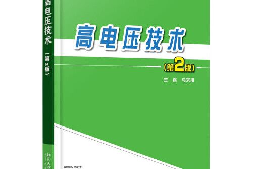 高電壓技術（第2版）(2016年北京大學出版社出版的圖書)