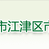 重慶市江津區市政園林管理局