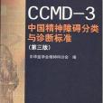 CCMD-3 中國精神障礙分類與診斷標準（第三版）